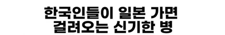 한국인들이 일본 여행 가면 걸려오는 신기한 병