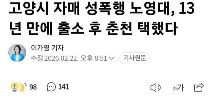 고양시 자매 성폭행 노영대, 13년 만에 출소 후 춘천 택했다