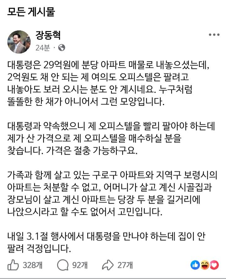 집 얘기에 긁힌 장동혁 페이스북