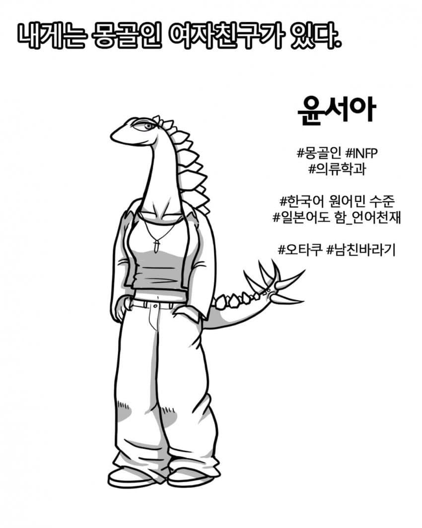 싱글벙글 몽골인 여자친구 manhwa
