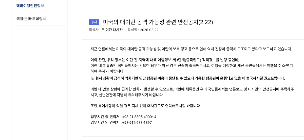 주 이란 대한민국 대사관 출국 권고