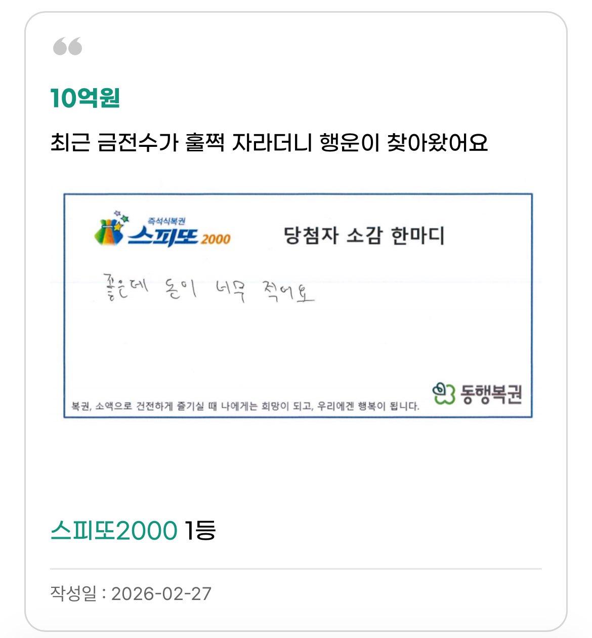스피또 10억원에 당첨된 사람의 후기..