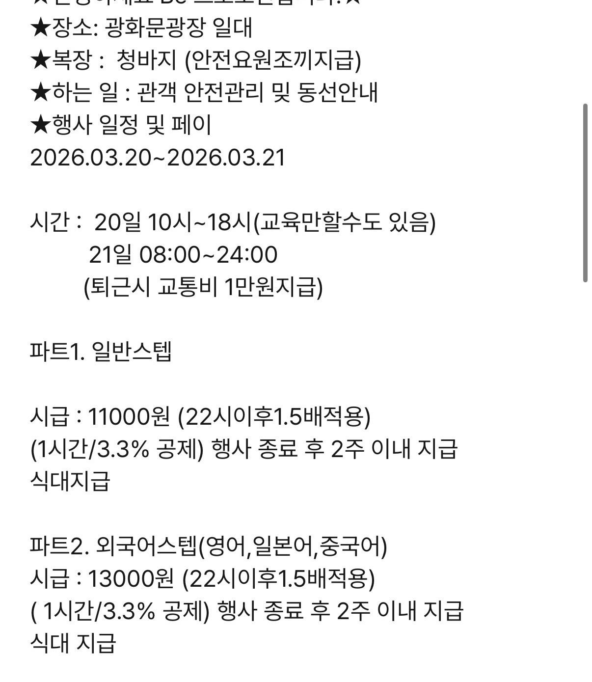 방탄소년단 광화문 공연 안전요원 시급 (추가)