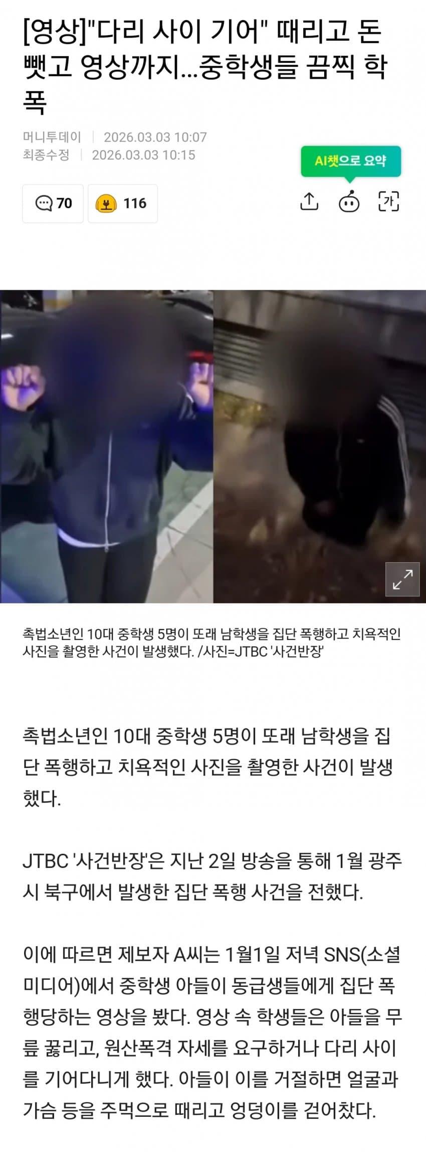 "다리 사이 기어" 때리고 돈 뺏고 영상까지... 요즘 학폭 실태