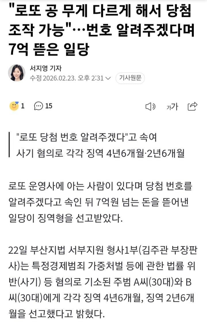 "로또 공 무게 다르게 해서 당첨 조작 가능"…7억 뜯은 일당