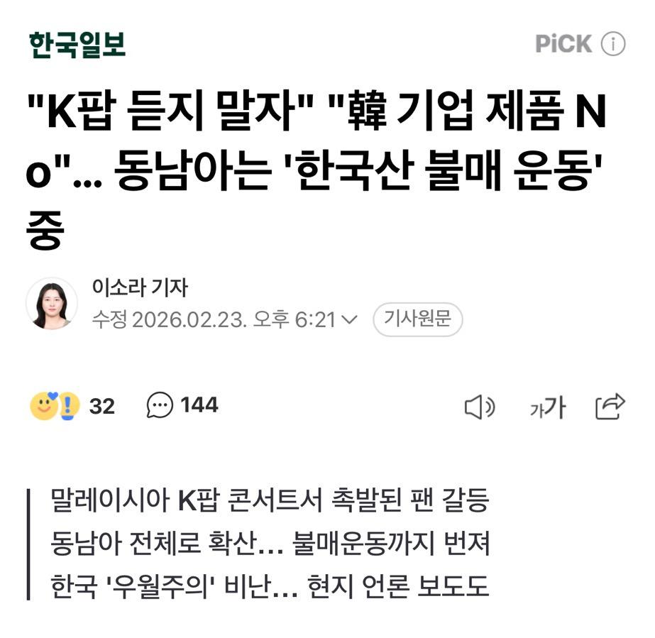 "K팝 듣지 말자" "韓 기업 제품 No"… 동남아는 '한국산 불매 운동' 중