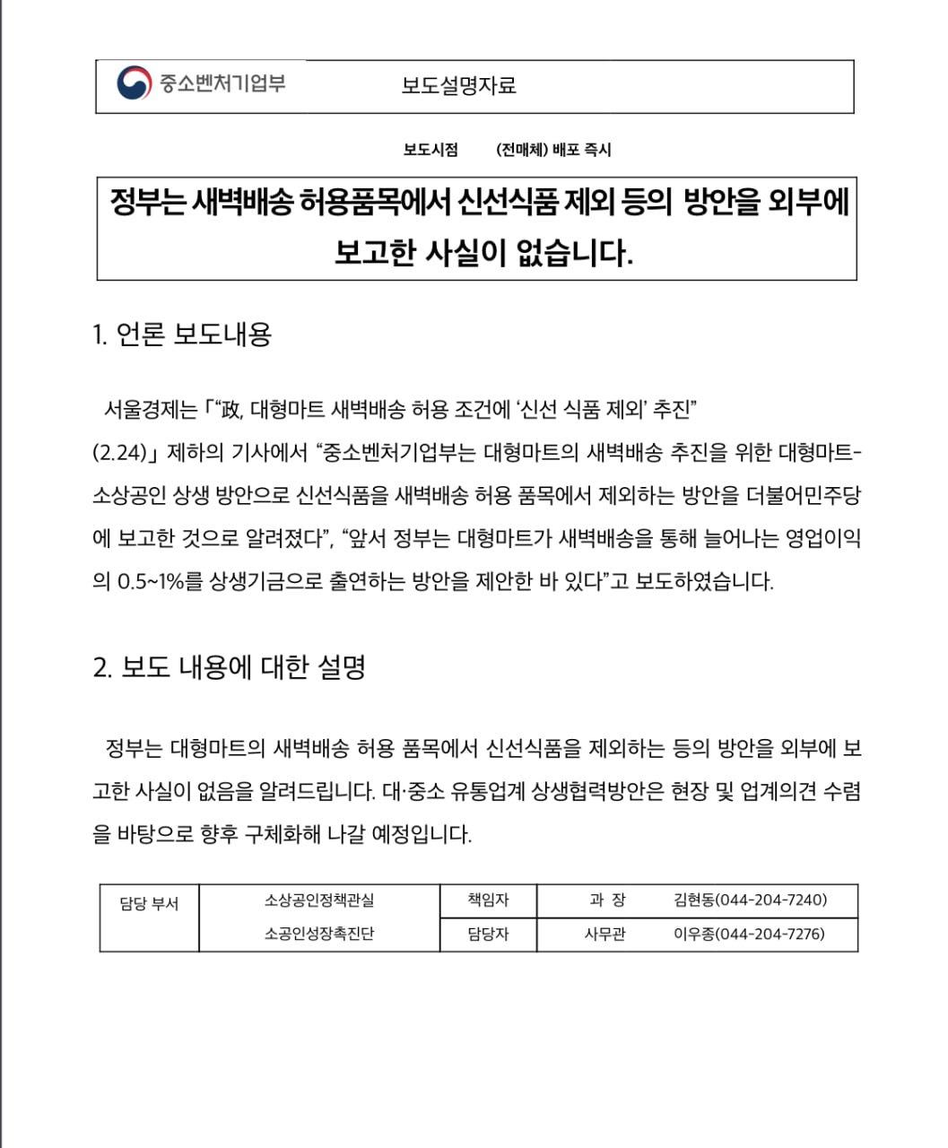 정부는 새벽배송 허용품목에서 신선식품 제외 등의 방안을 외부에 보고한 사실이 없습니다.