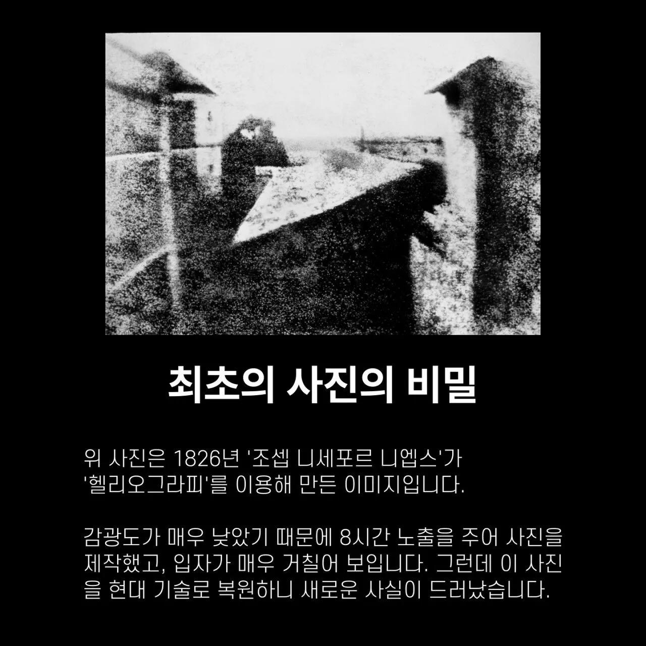 인류 최초의 사진의 비밀