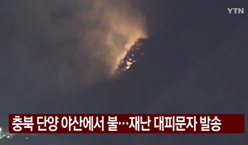 오싹오싹 오늘 충북 단양에 산불난 이유