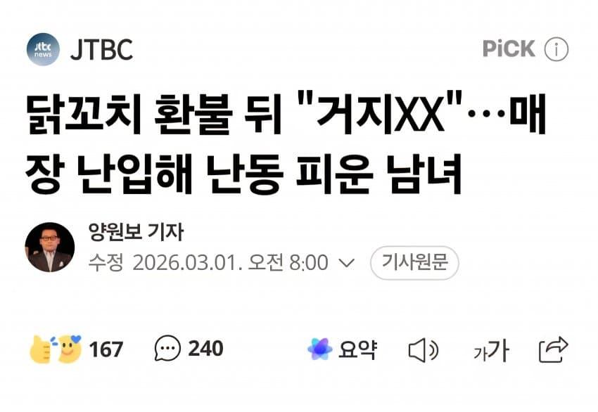닭꼬치 환불 뒤 "거지XX"…매장 난입해 난동 피운 한녀