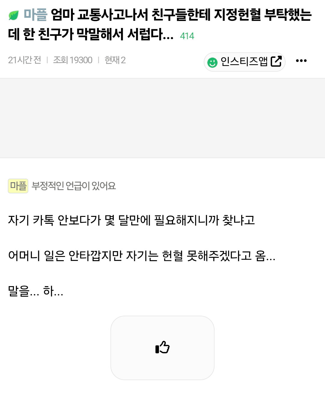 엄마 교통사고나서 친구들한테 지정헌혈 부탁했는데 한 친구가 막말해서 서럽다...