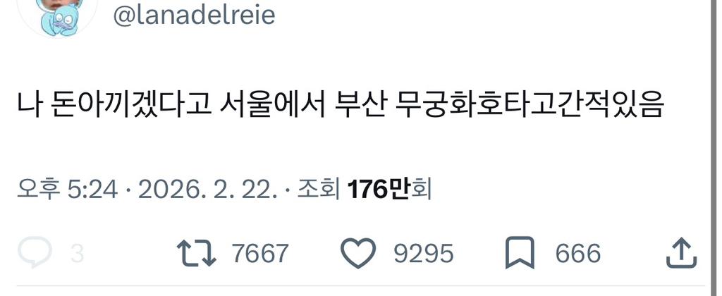 나 돈 아끼겠다고 서울에서 부산 무궁화호 타고 간 적 있음