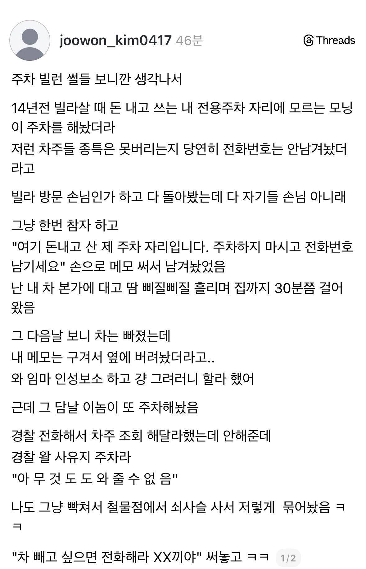 스레드] 사유지 주차한 차 쇠사슬로 묶었던 썰