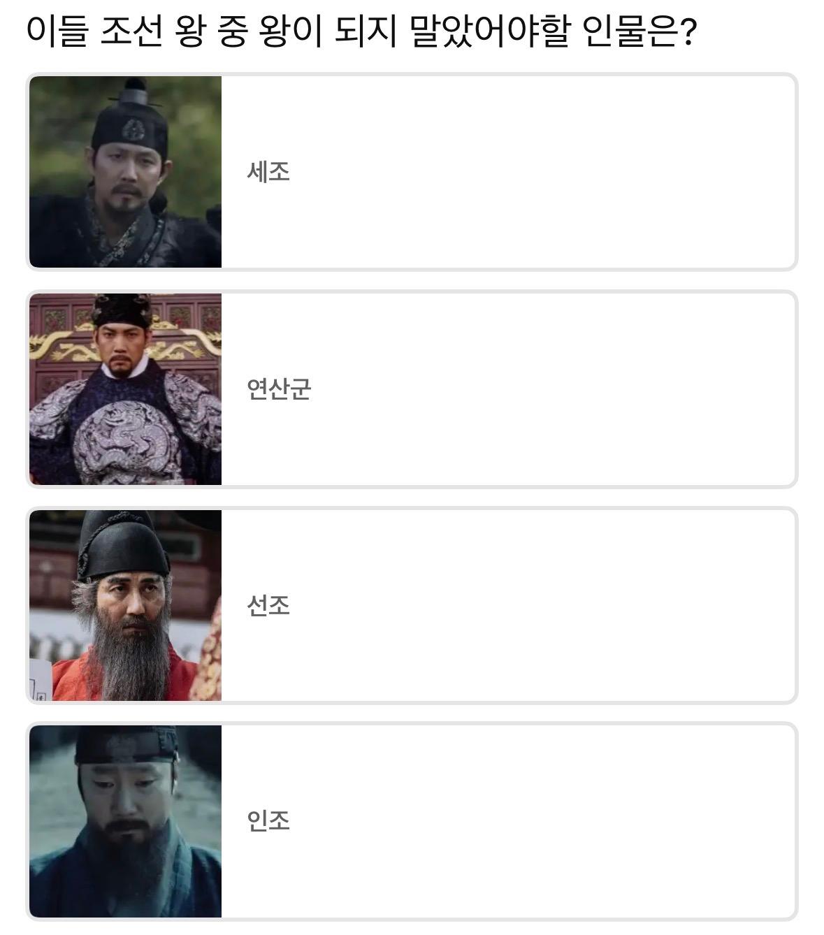 이들 조선 왕 중 왕이 되지 말았어야할 인물은?