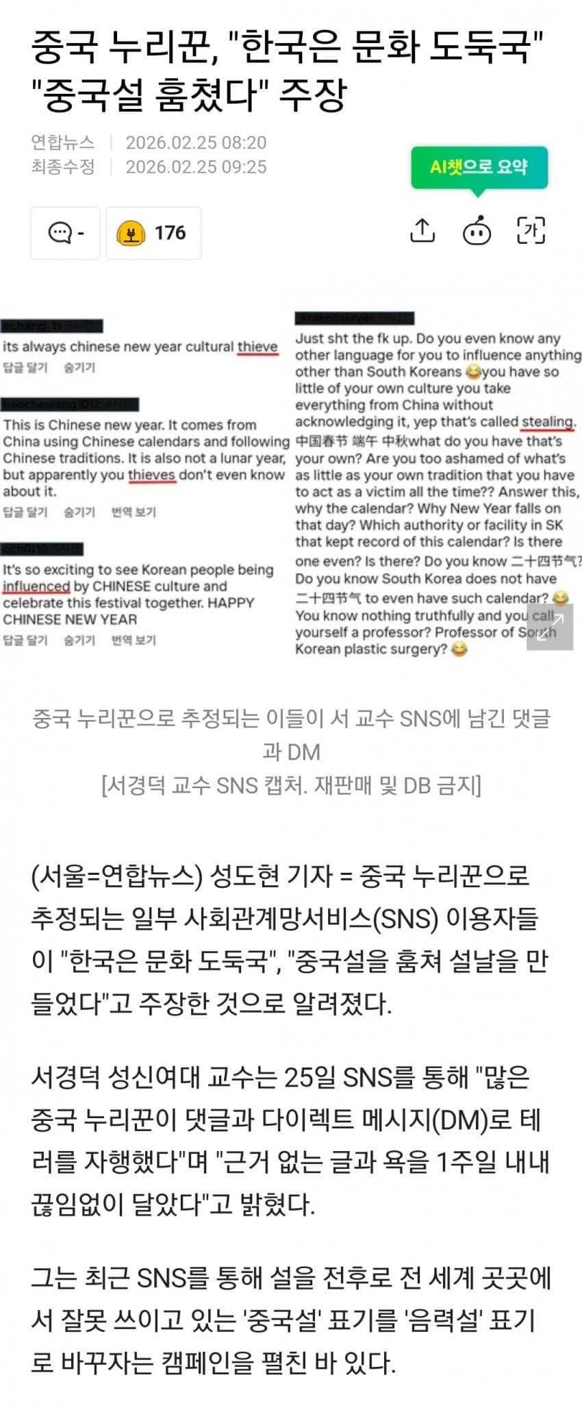중국 누리꾼 "한국이 중국설 훔쳤다" 주장