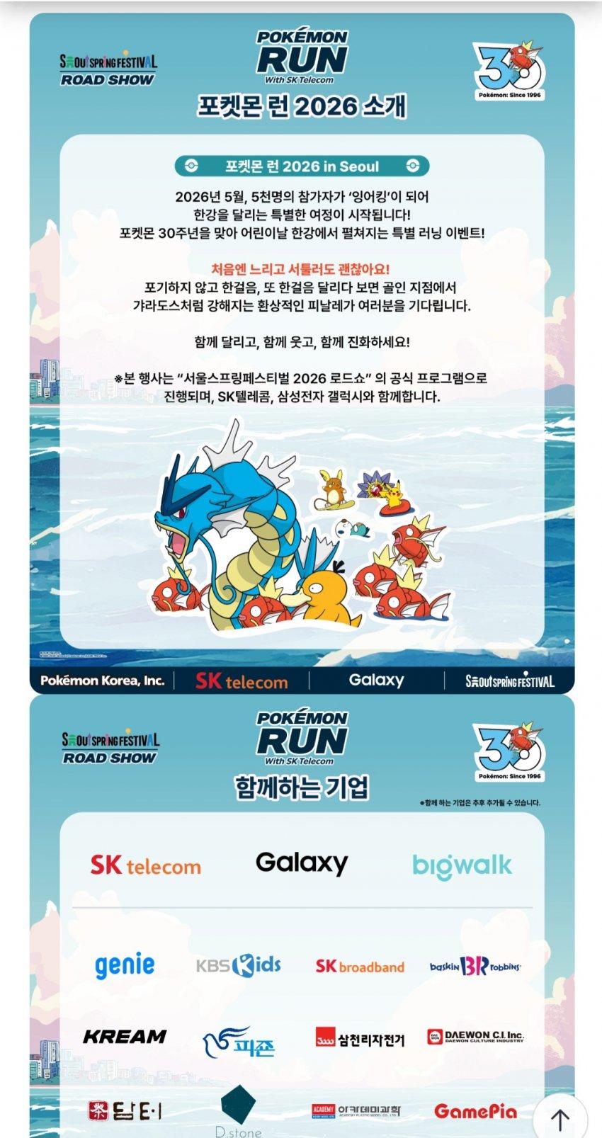 포켓몬 30주년기념 포켓몬런 2026 마라톤 개최