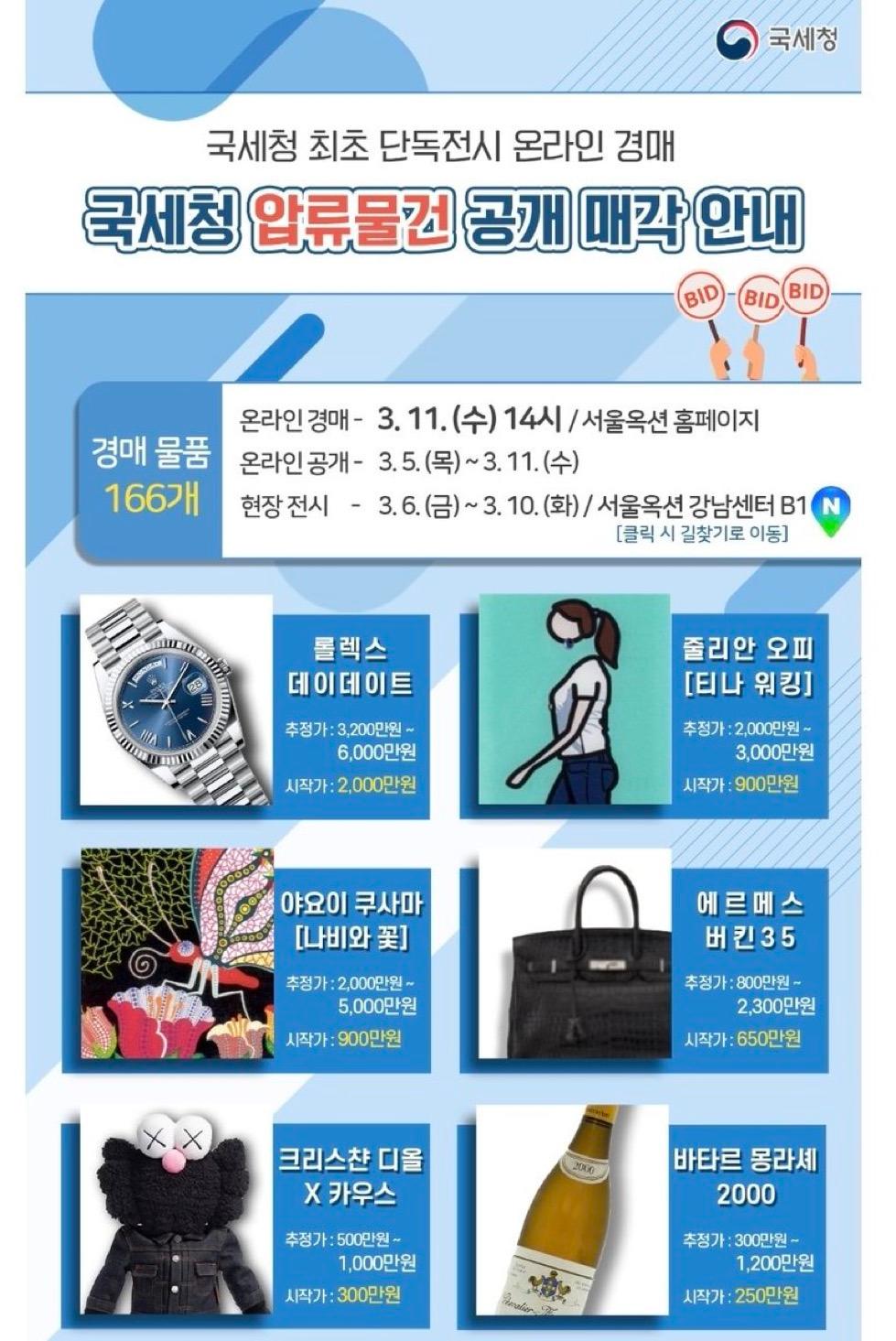 국세청에서 최초로 압류 물건 온라인 경매+현장 전시 한다고 함