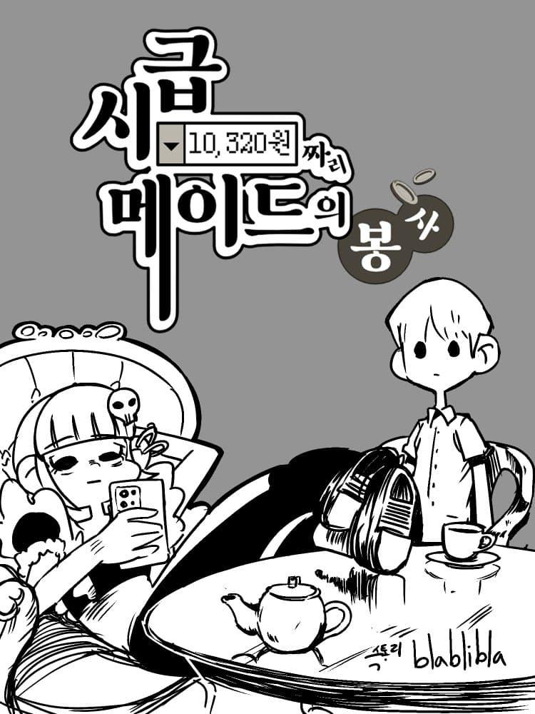 시급 10320원짜리 메이드의 봉사