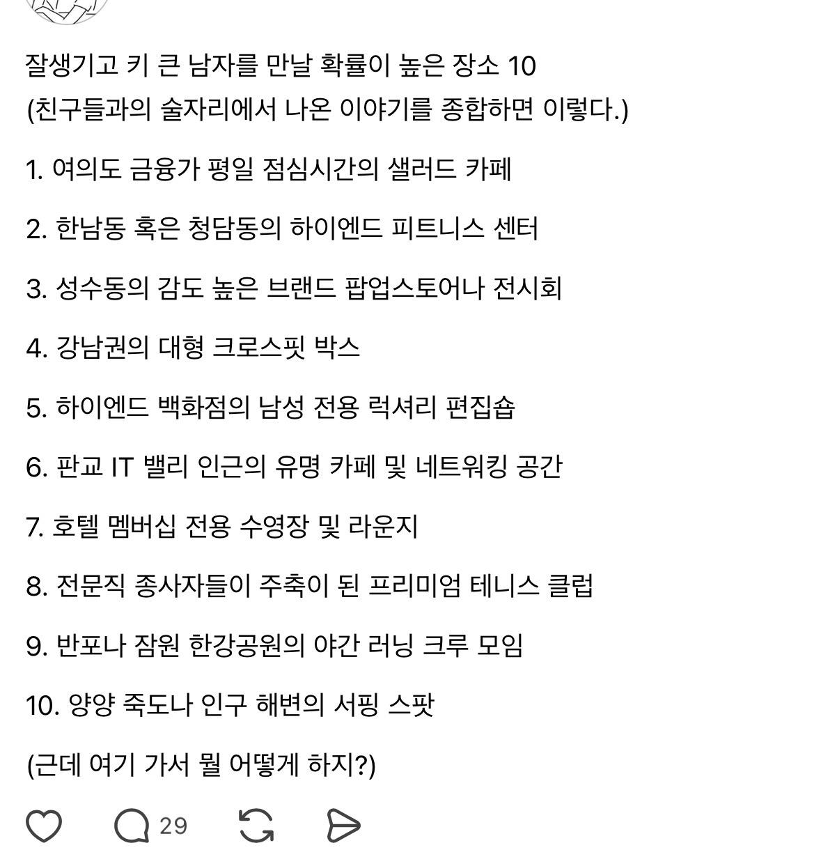 잘생기고 키 큰 남자를 만날 확률이 높은 장소 10
