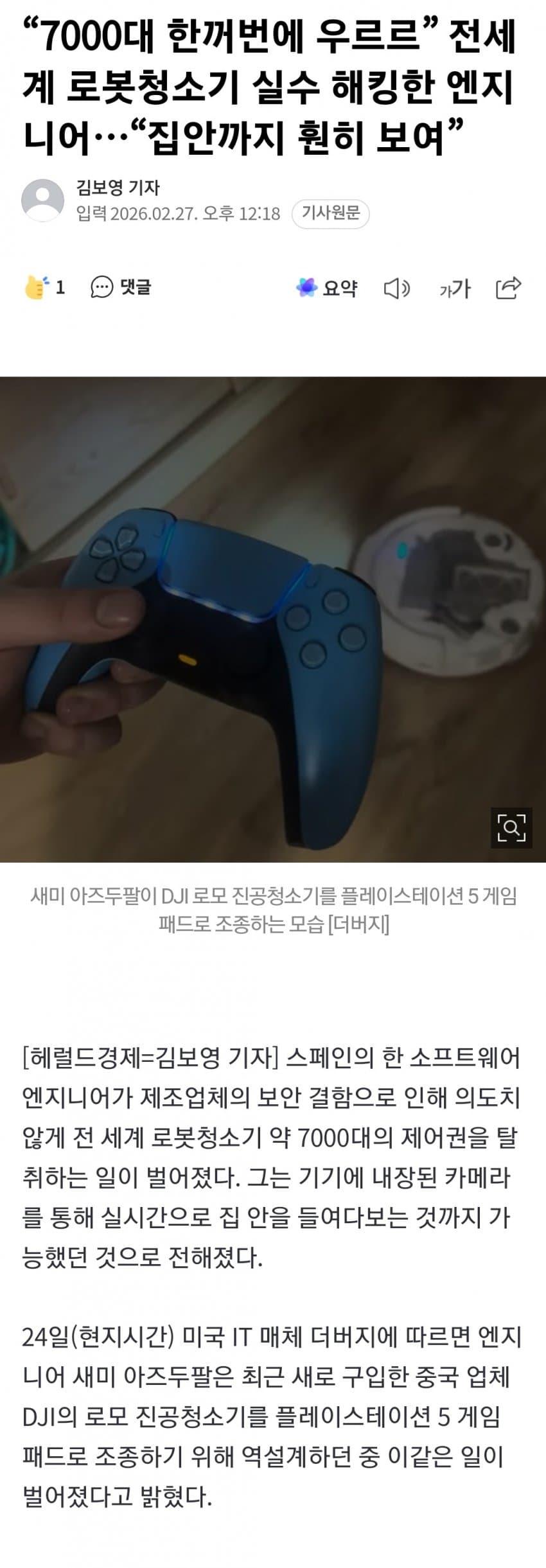 전세계 로봇청소기 실수로 해킹한 엔지니어