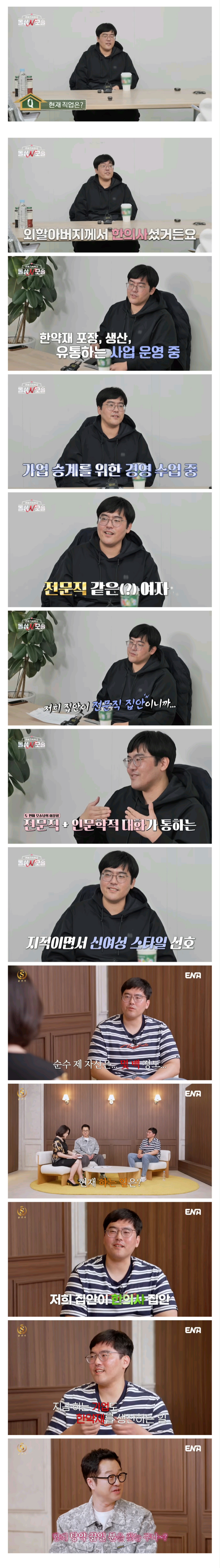 한의사 전문직 집안이라 한의사 여성을 만나고 싶은 모쏠남