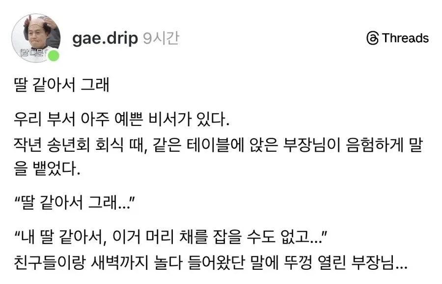 회식때 예쁜비서에게 딸 같아서 그래 라고 하는 부장님