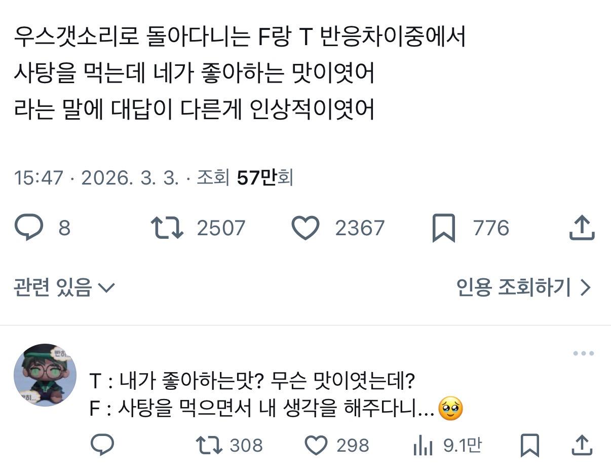 F와 T의 반응 차이 🆕‼️