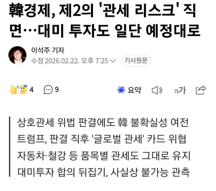 韓경제, 제2의 '관세 리스크' 직면…대미 투자도 일단 예정대로