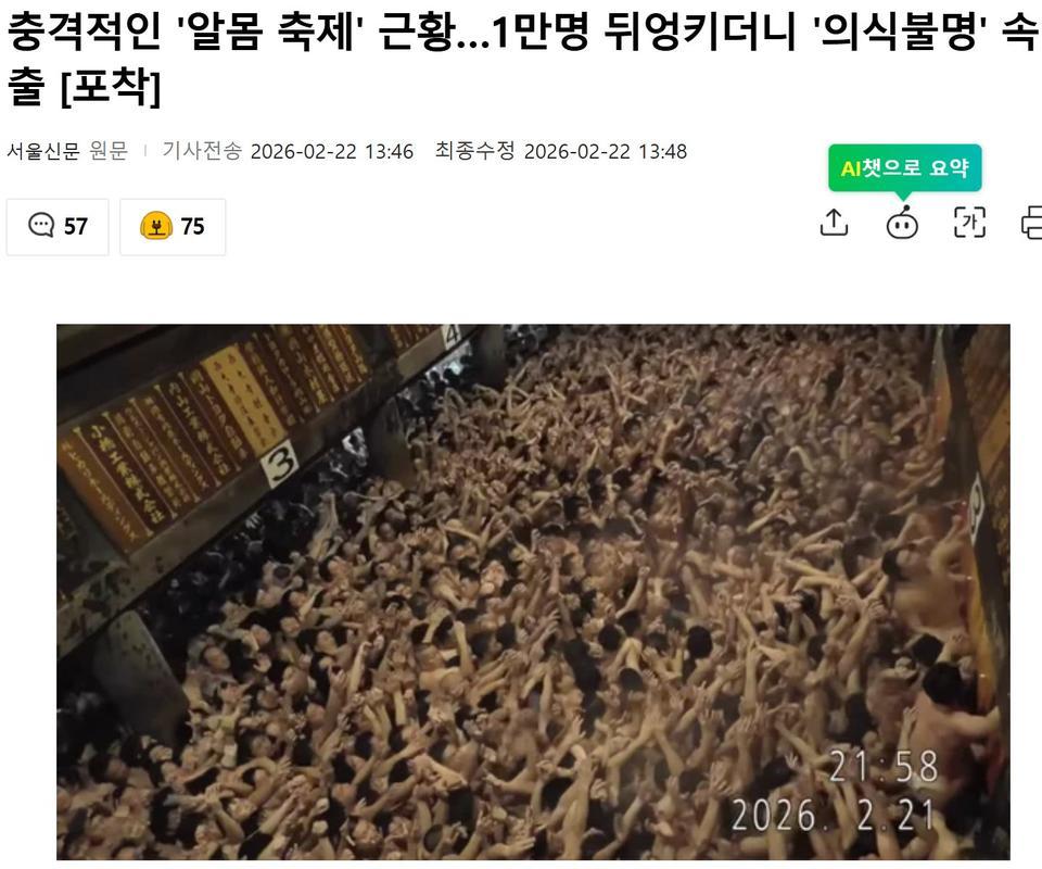 (살색주의)(기괴주의) 일본 알몸 축제 부상자 속출