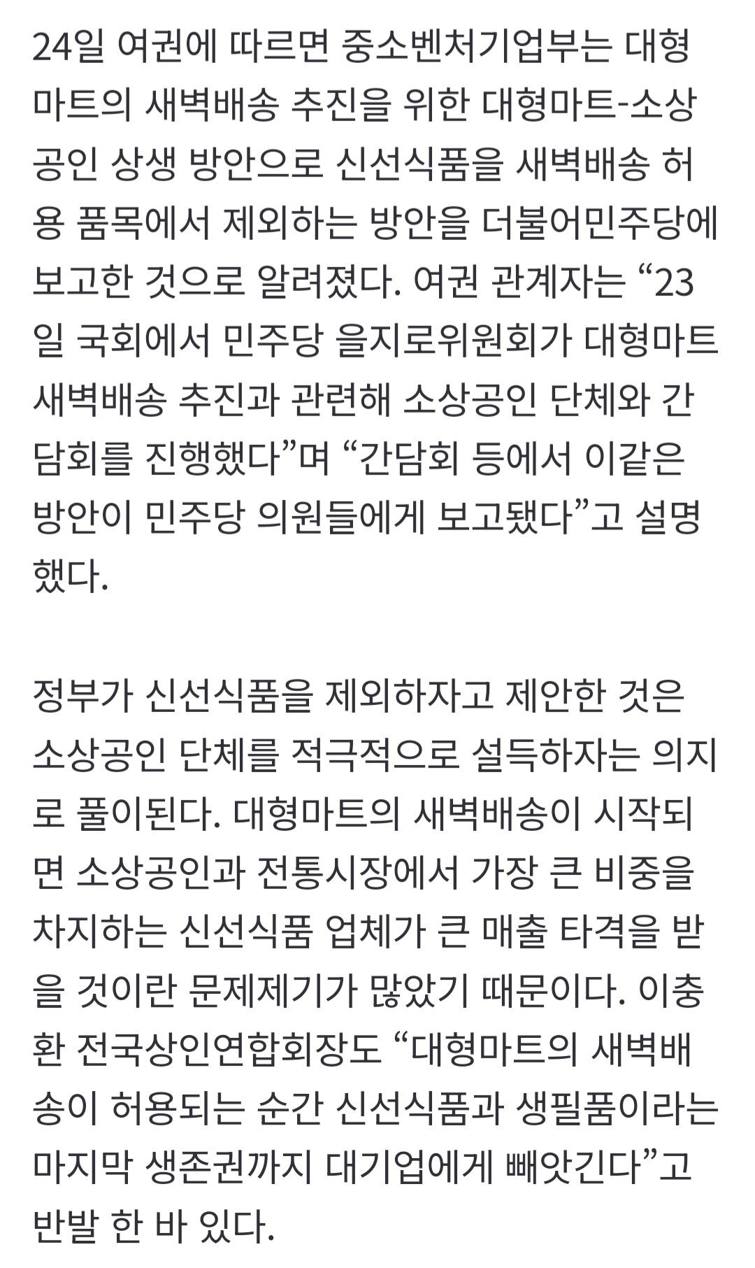 [단독] 政, 대형마트 새벽배송 허용 조건에 ‘신선 식품 제외’ 추진
