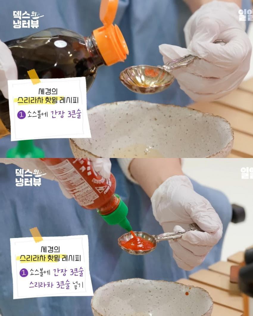 진짜 맛있다는 신세경표 스리라차 핫윙 레시피