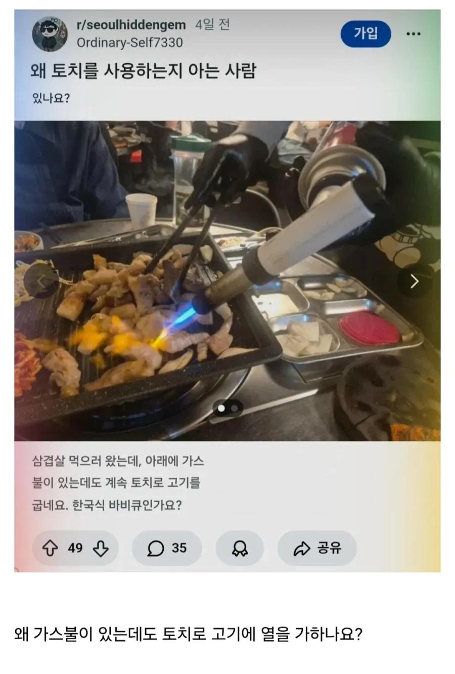 한국은 삼겹살에 왜 토치를 쓰는건지 궁금한 외국인