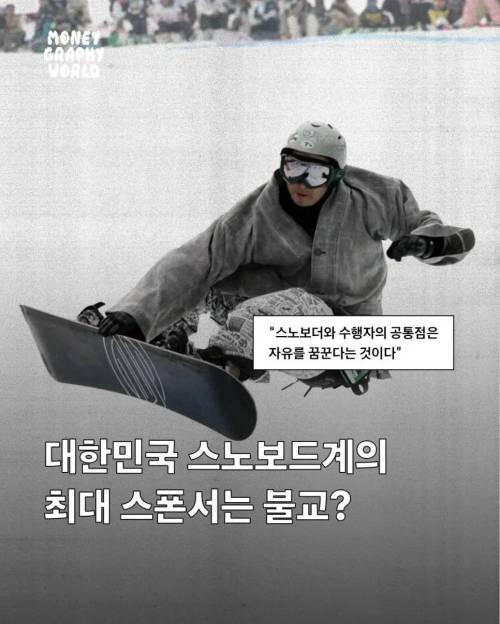 한국 스노우보드 최대스폰서라는 의외의 종교