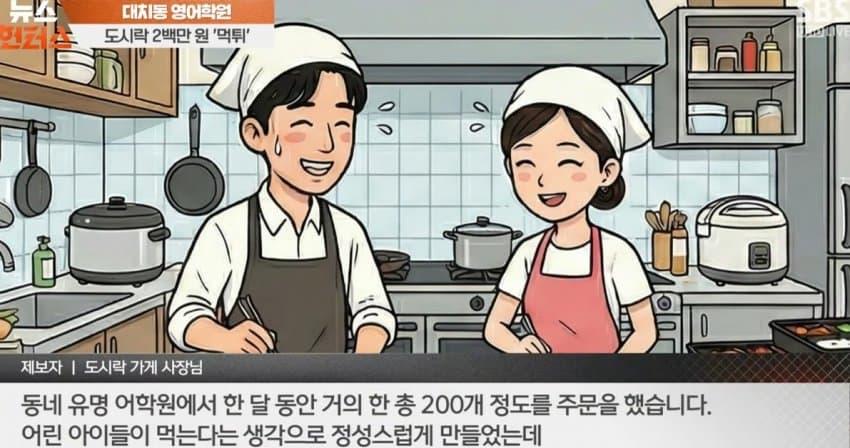대치동 학원에서 도시락 비용 먹튀하고 오히려 피해자를 고소해