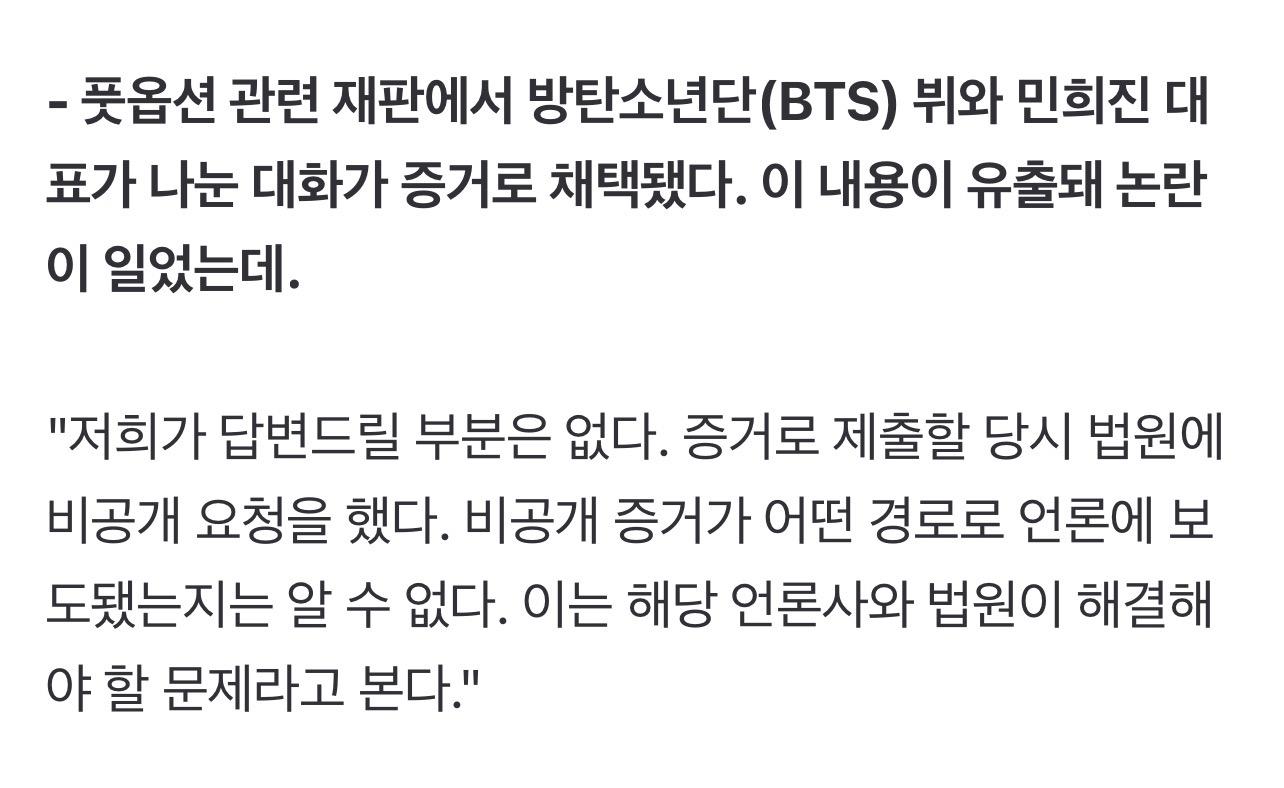 방탄소년단 뷔의 뉴진스-아일릿 표절 관련 카톡을 비공개로 증거 제출했다는 민희진