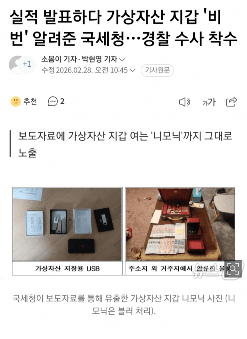 실적 발표하다 가상자산 지갑 '비번' 알려준 국세청…경찰 수사 착수