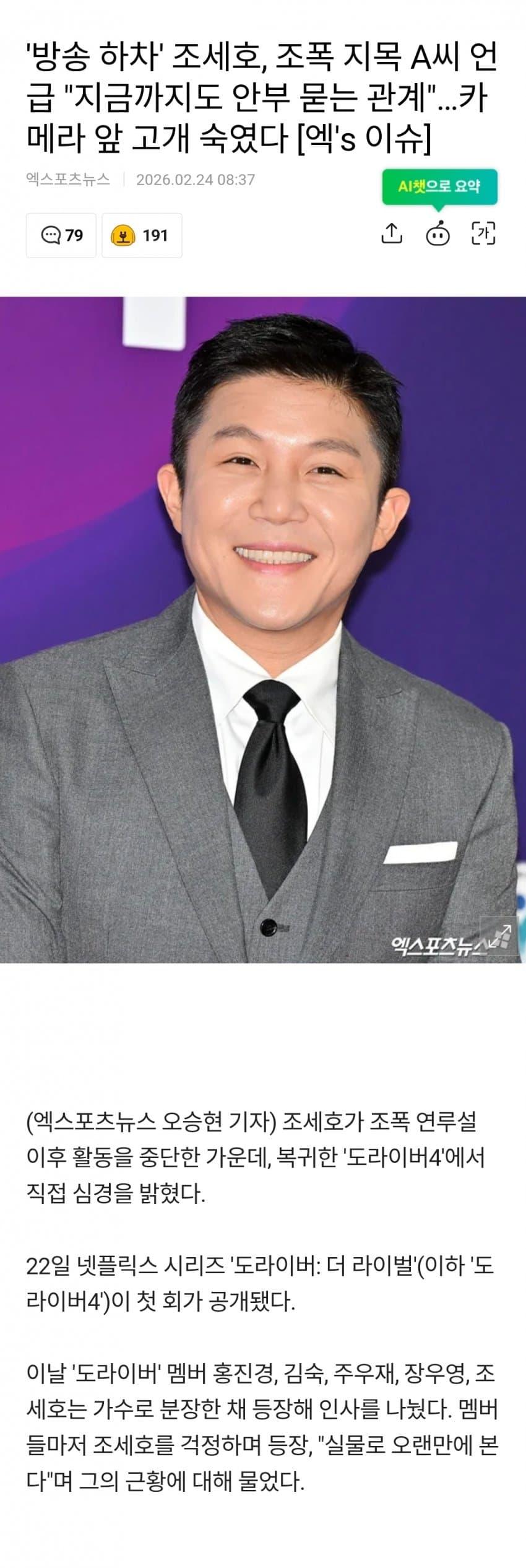 '방송 하차' 조세호, 조폭 A씨 언급 "지금도 안부 묻는 관계"