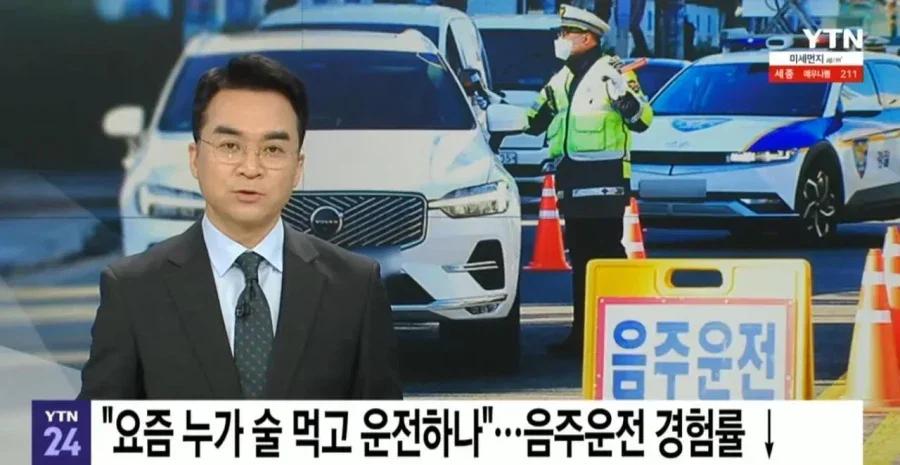 음주운전이 급감하고 있다는 한국