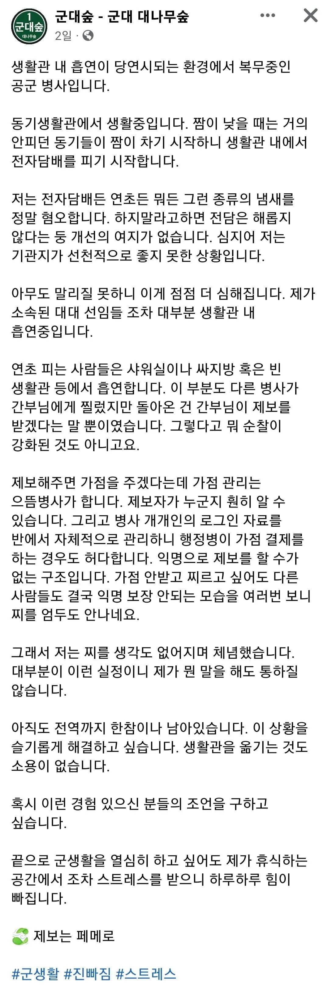 생활관 흡연으로 고통받는 군인