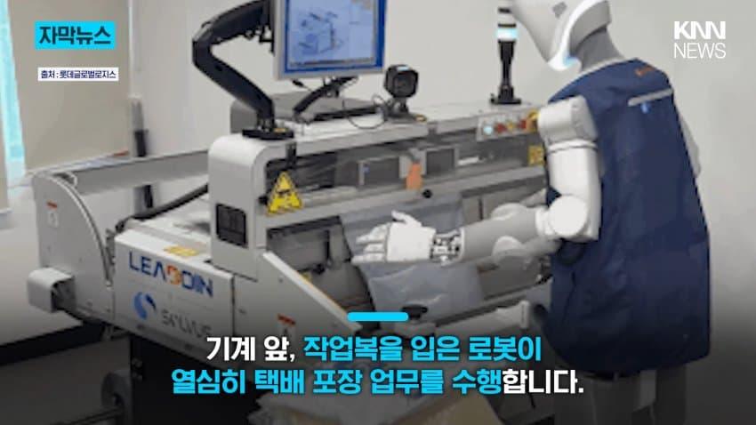 물류업계, 본격 'AI 로봇' 도입