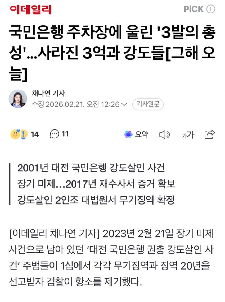 국민은행 주차장에 울린 '3발의 총성'…사라진 3억과 강도들