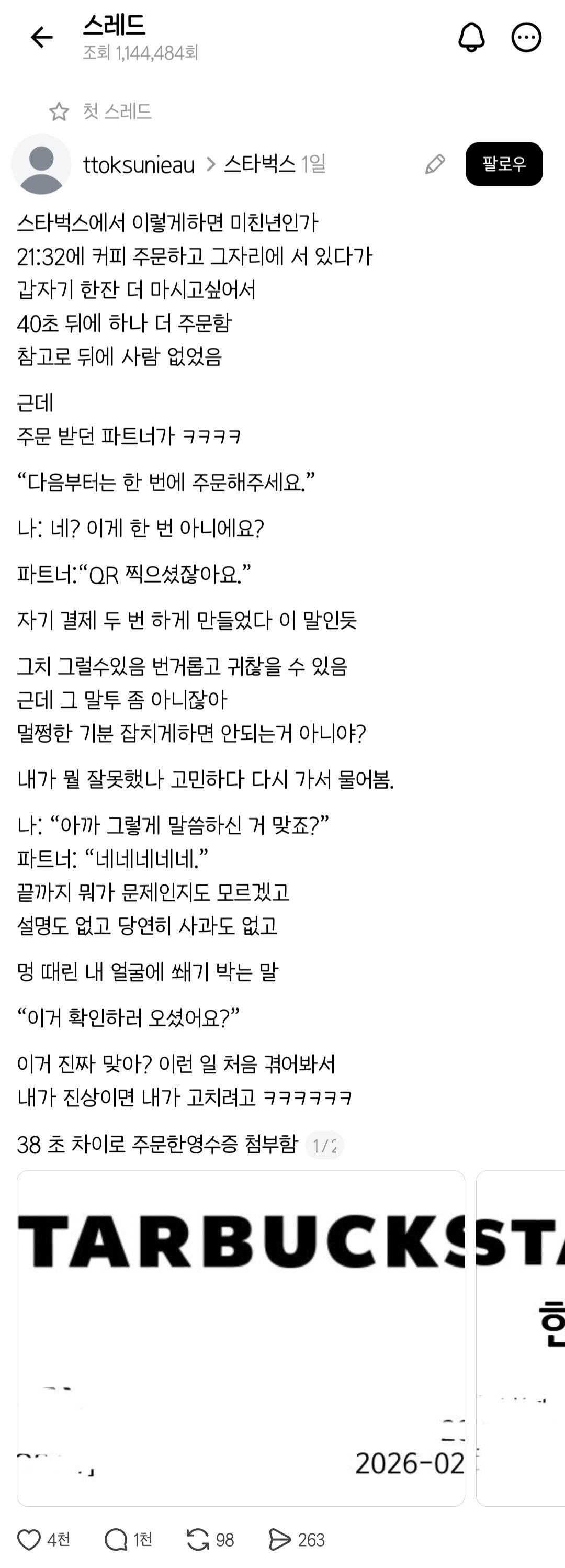 스레드 조회수 터진 38초 간격 스타벅스 추가 주문 후기