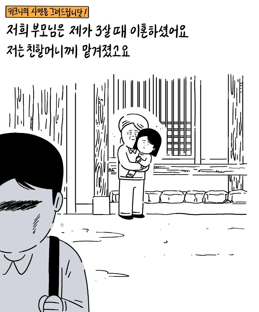 [스압] 키크니 사연툰
