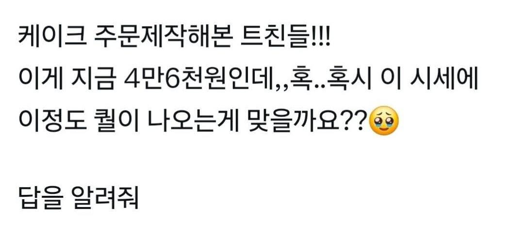 4만 6천원 주문제작 케이크 이 정도 퀄이 맞나요?