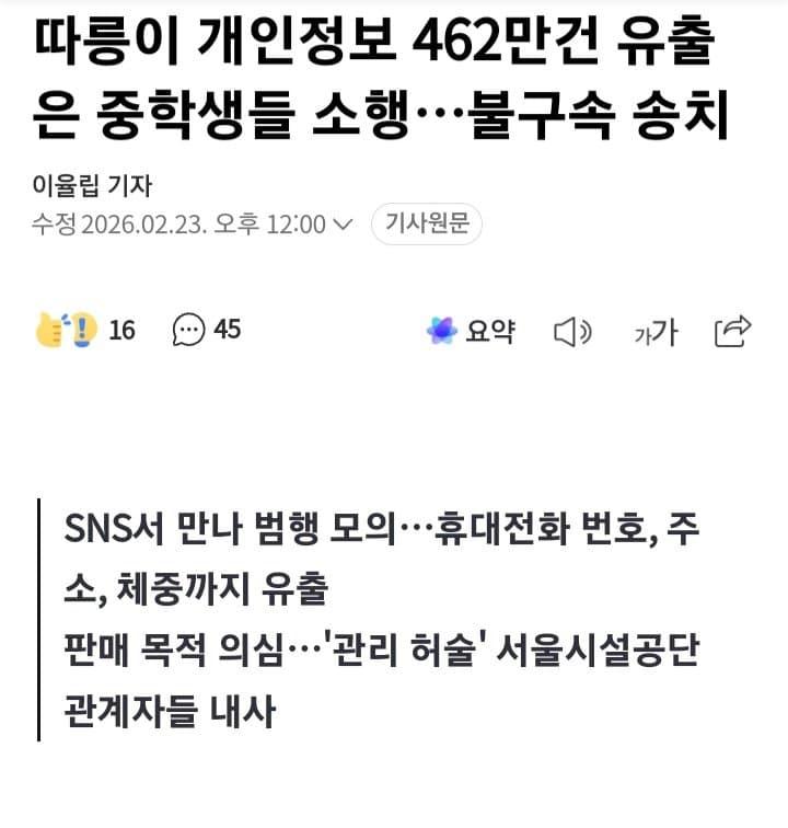따릉이 개인정보 462만건 유출은 중학생들 소행…불구속 송치