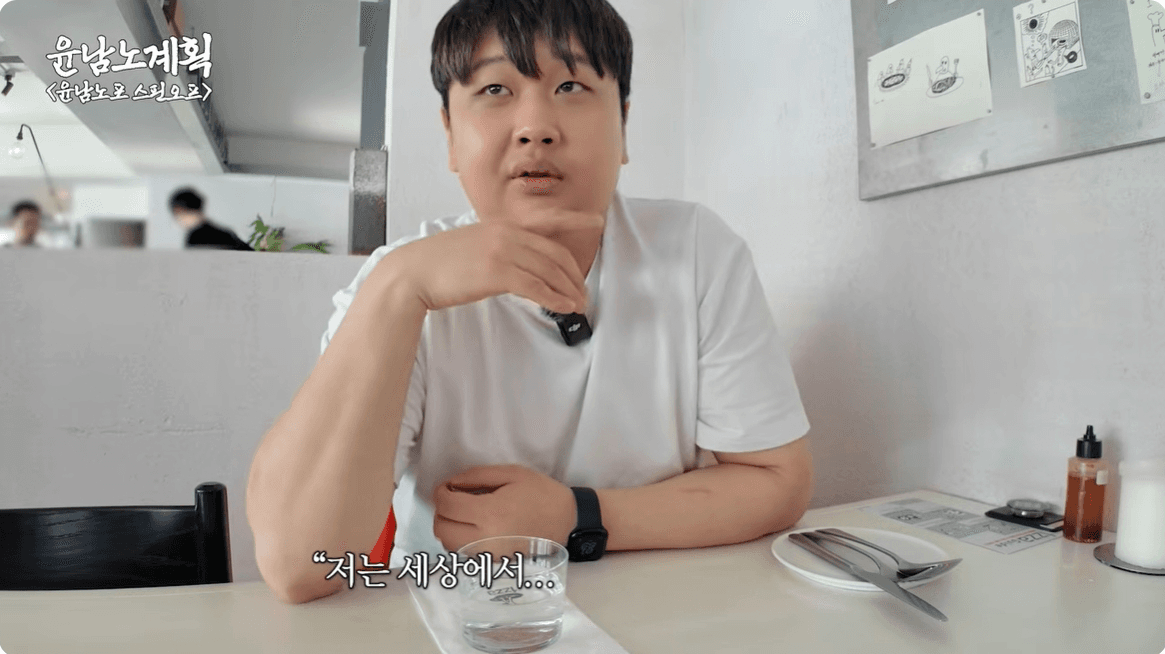 윤남노가 생각하는 세상에서 없어져야 할 음식 2가지