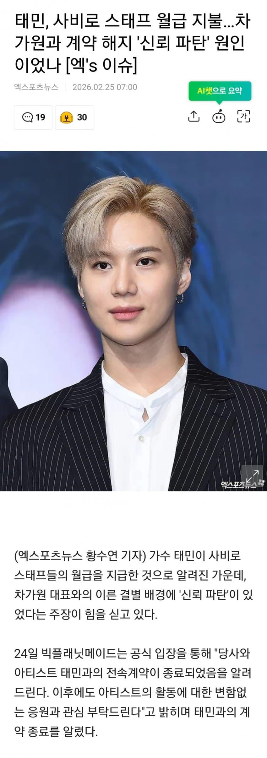 태민, 사비로 스태프 월급 지불했다