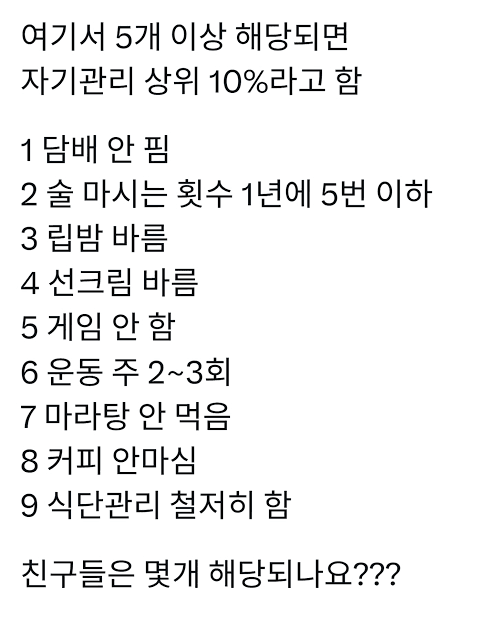 여기서 5개 이상 해당되면 자기관리 상위 10%라고 함