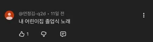 사랑을했다 노래 댓글 근황