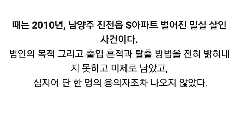 남양주 밀실 살인사건.